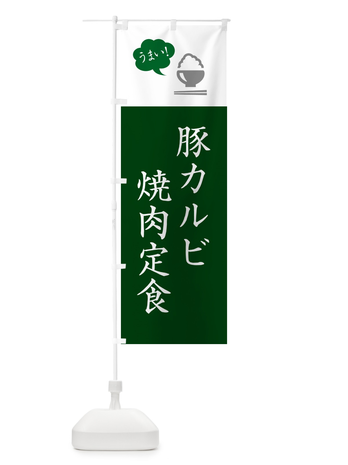 のぼり 豚カルビ焼肉定食 のぼり旗 5Y99(デザイン【B】)