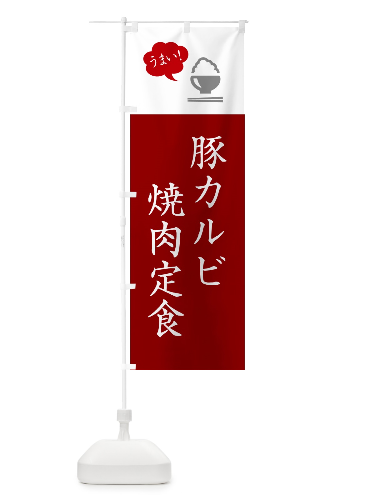 のぼり 豚カルビ焼肉定食 のぼり旗 5Y99(デザイン【C】)