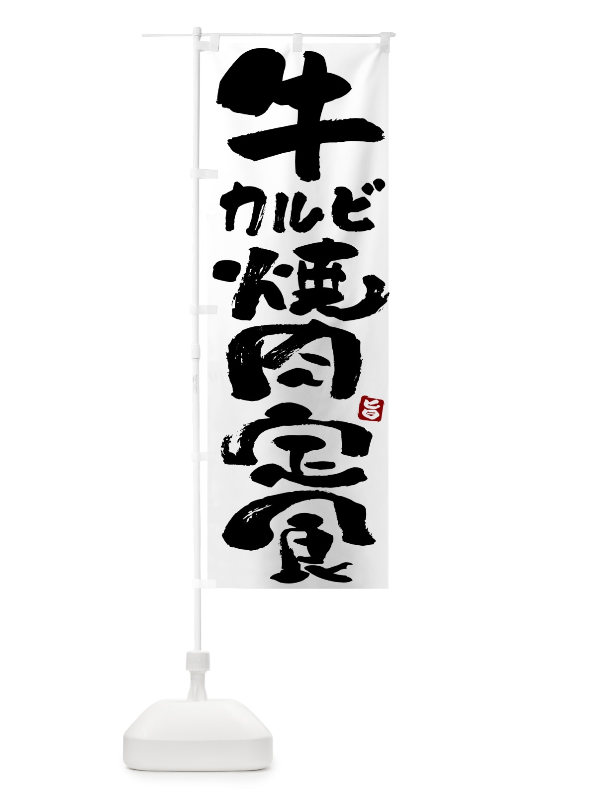 のぼり 牛カルビ焼肉定食 のぼり旗 5Y9A(デザイン【A】)