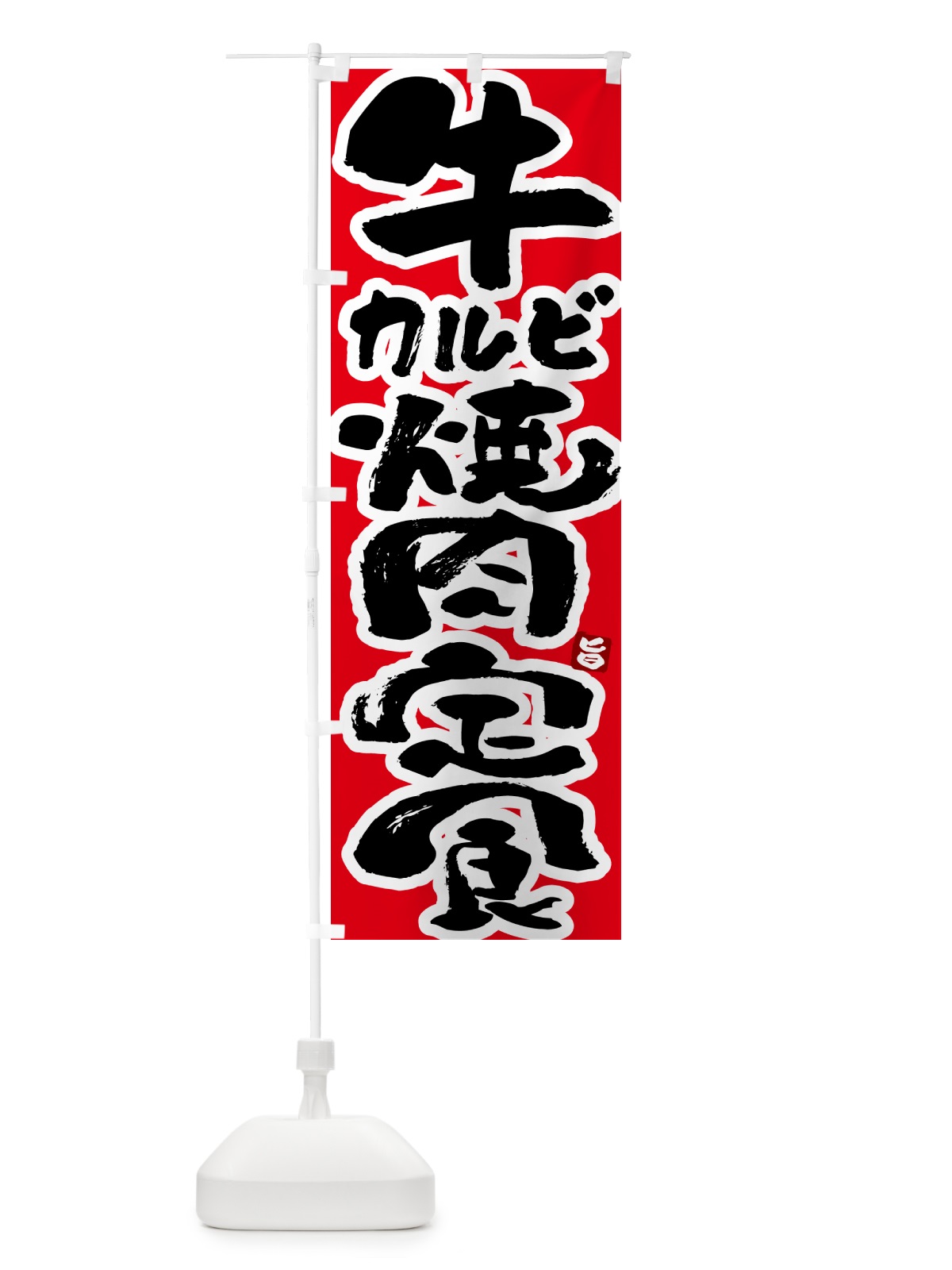 のぼり 牛カルビ焼肉定食 のぼり旗 5Y9A(デザイン【B】)