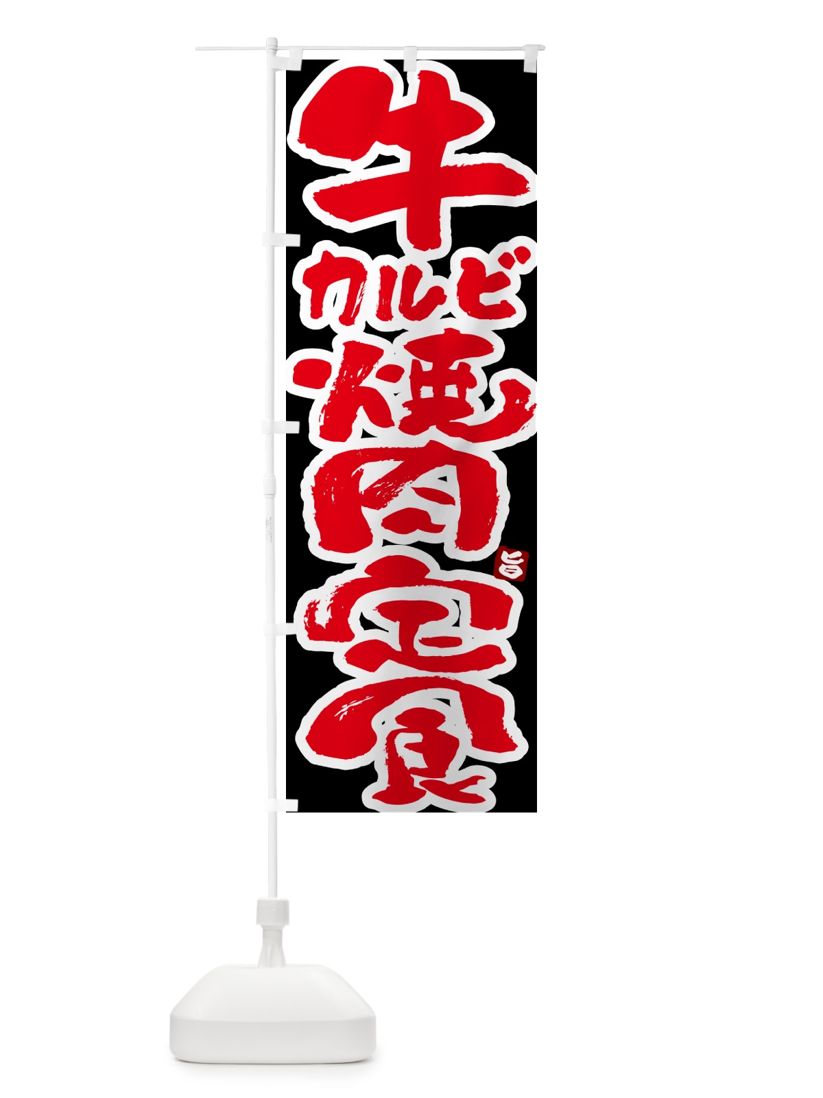 のぼり 牛カルビ焼肉定食 のぼり旗 5Y9A(デザイン【C】)