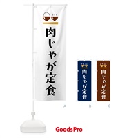 のぼり 肉じゃが定食・肉ジャガ定食 のぼり旗 5Y9C