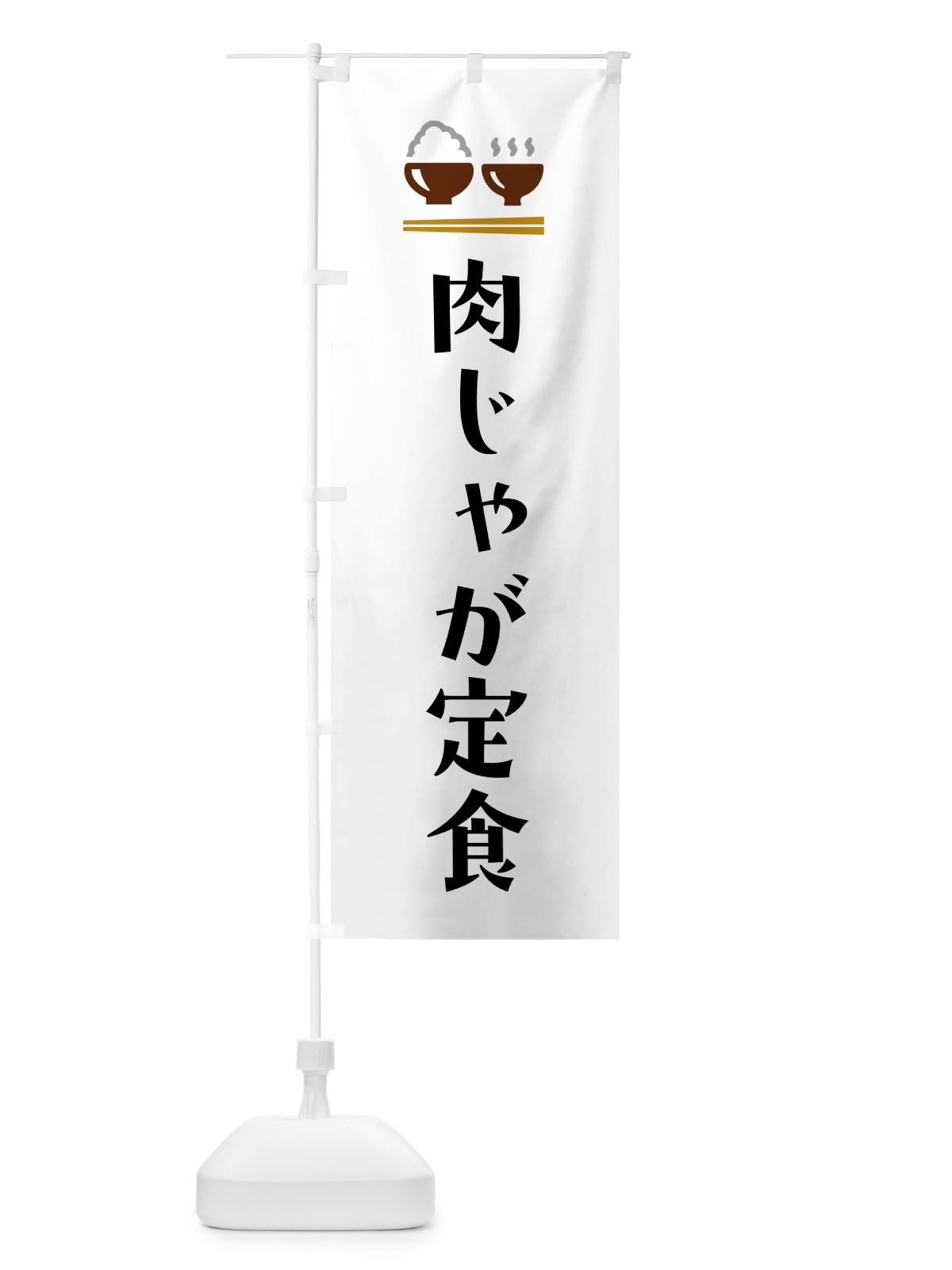 のぼり 肉じゃが定食・肉ジャガ定食 のぼり旗 5Y9C(デザイン【A】)