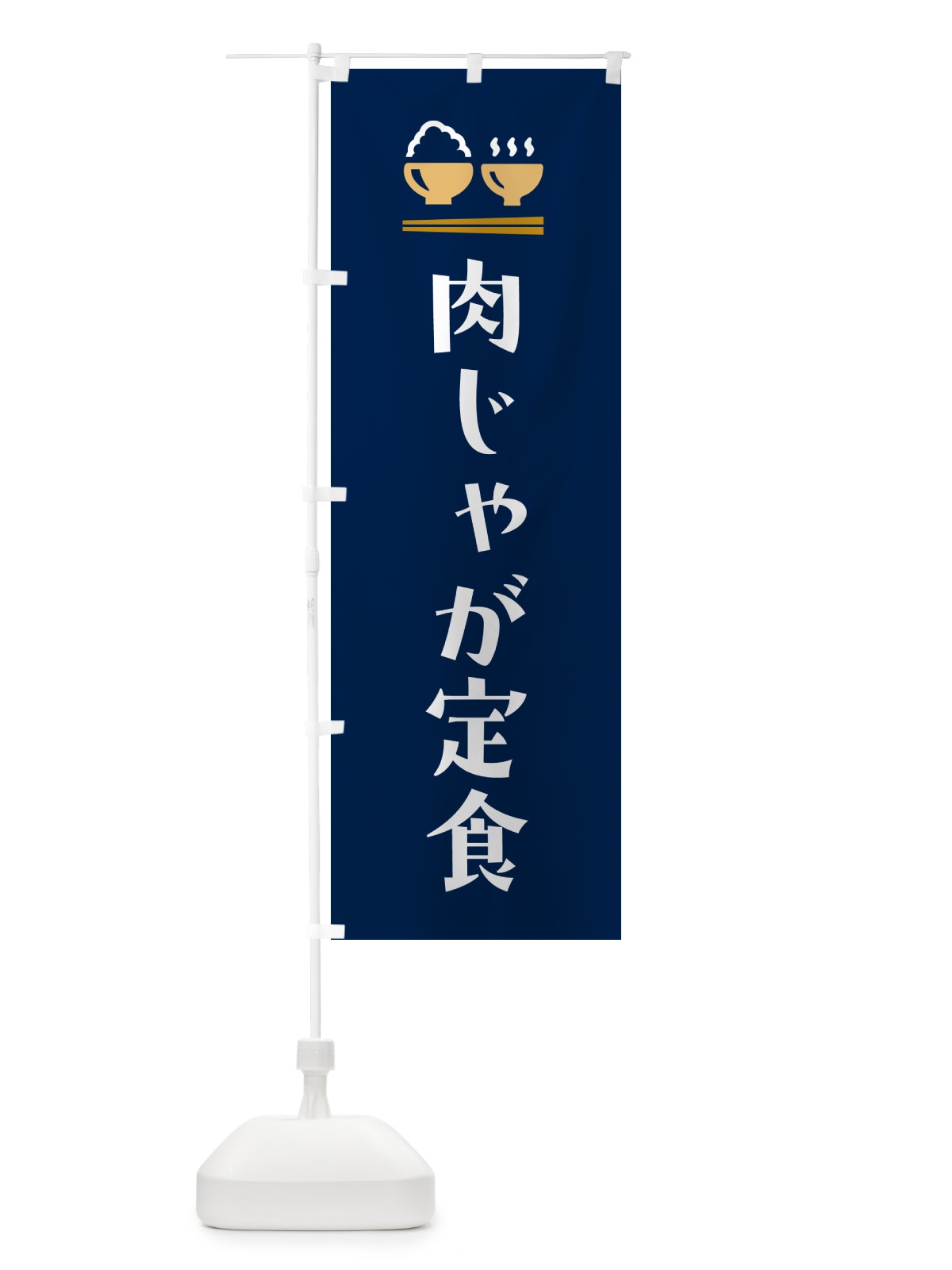 のぼり 肉じゃが定食・肉ジャガ定食 のぼり旗 5Y9C(デザイン【B】)