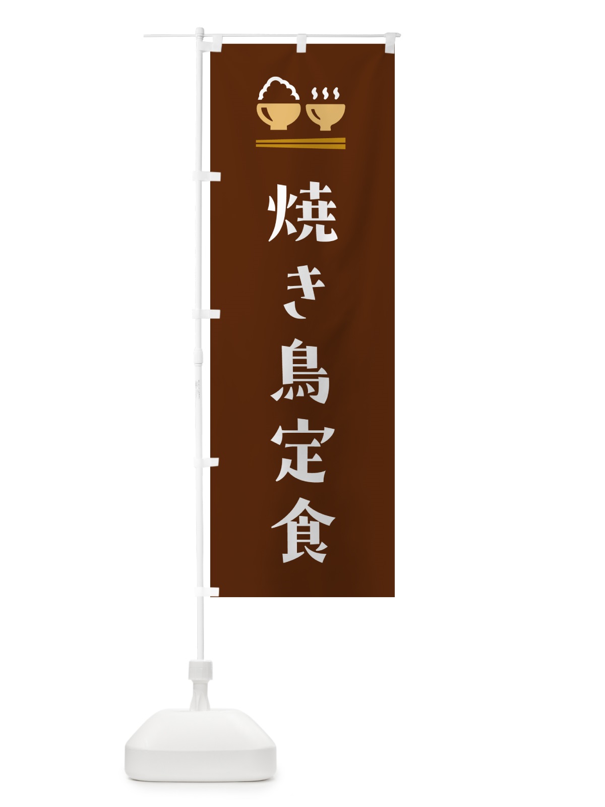 のぼり 焼き鳥定食 のぼり旗 5Y9E(デザイン【C】)