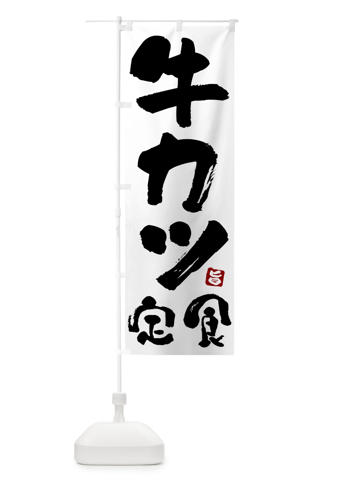 のぼり 牛カツ定食 のぼり旗 5Y9G(デザイン【A】)
