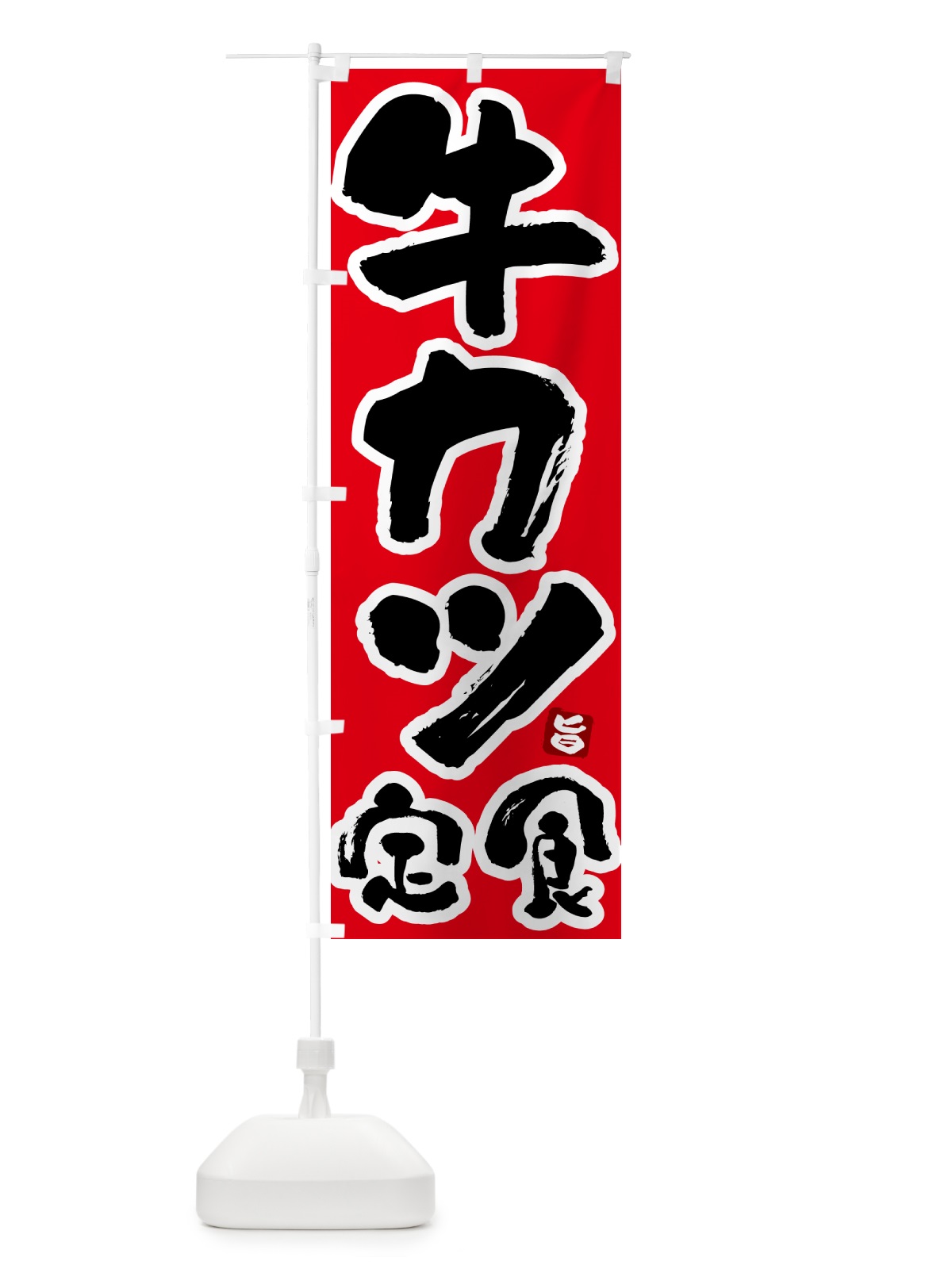 のぼり 牛カツ定食 のぼり旗 5Y9G(デザイン【B】)