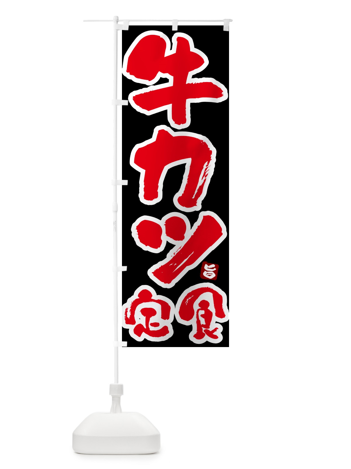 のぼり 牛カツ定食 のぼり旗 5Y9G(デザイン【C】)