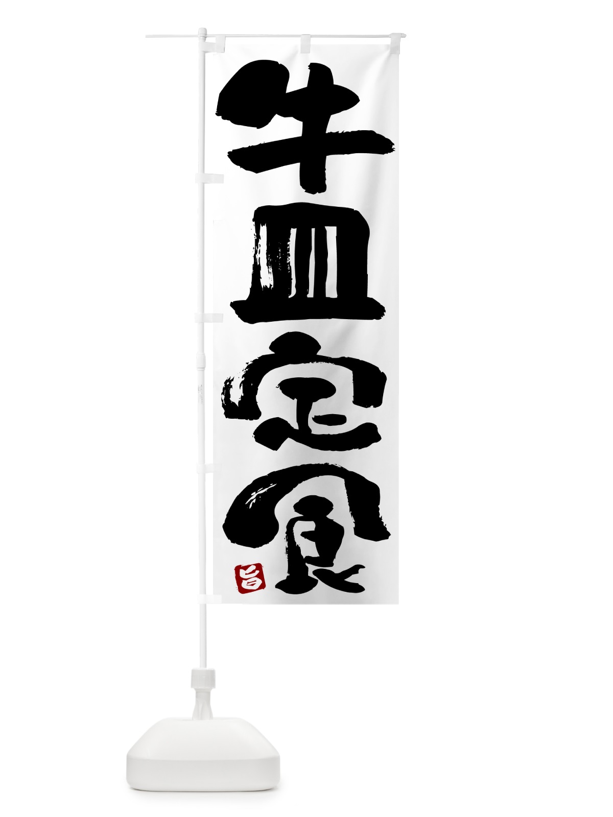 のぼり 牛皿定食 のぼり旗 5Y9H(デザイン【A】)