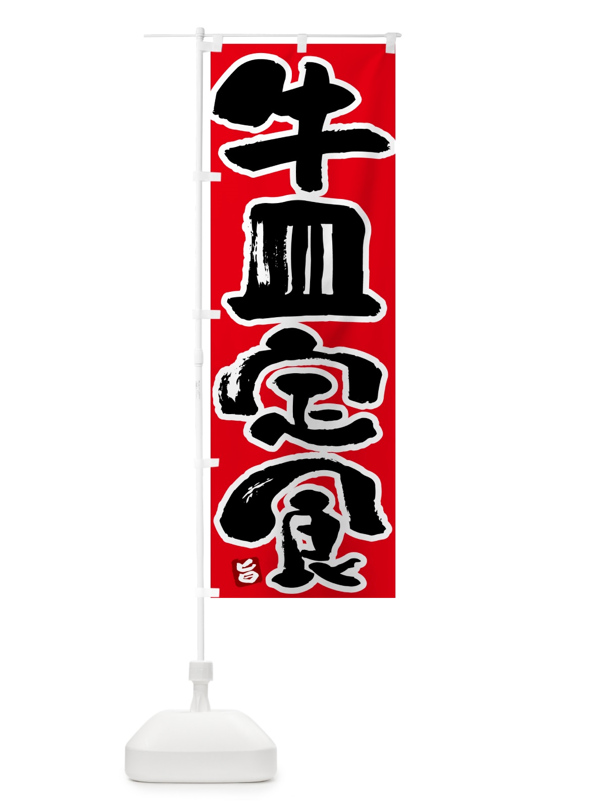 のぼり 牛皿定食 のぼり旗 5Y9H(デザイン【B】)