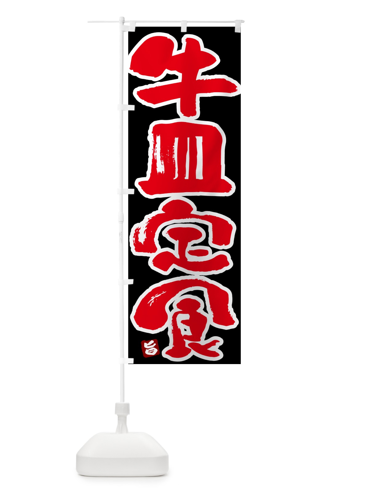 のぼり 牛皿定食 のぼり旗 5Y9H(デザイン【C】)