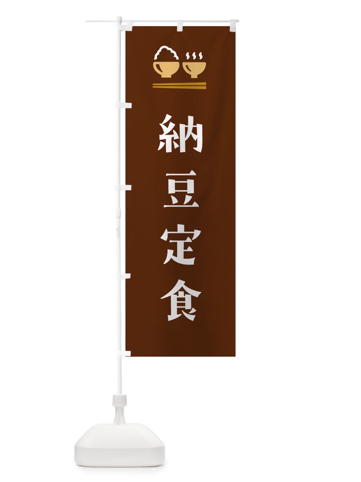 のぼり 納豆定食 のぼり旗 5Y9J(デザイン【C】)