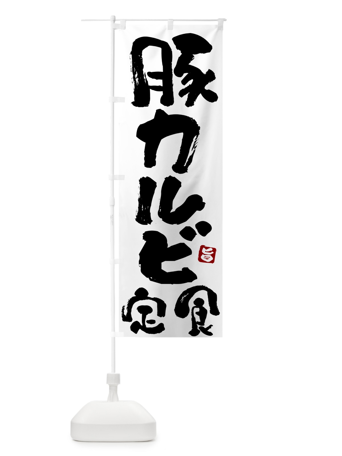 のぼり 豚カルビ定食 のぼり旗 5Y9L(デザイン【A】)
