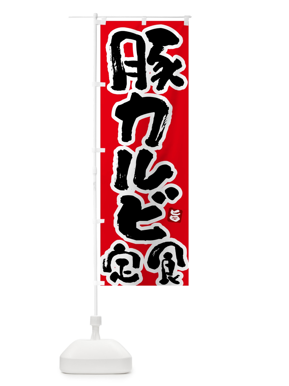 のぼり 豚カルビ定食 のぼり旗 5Y9L(デザイン【B】)