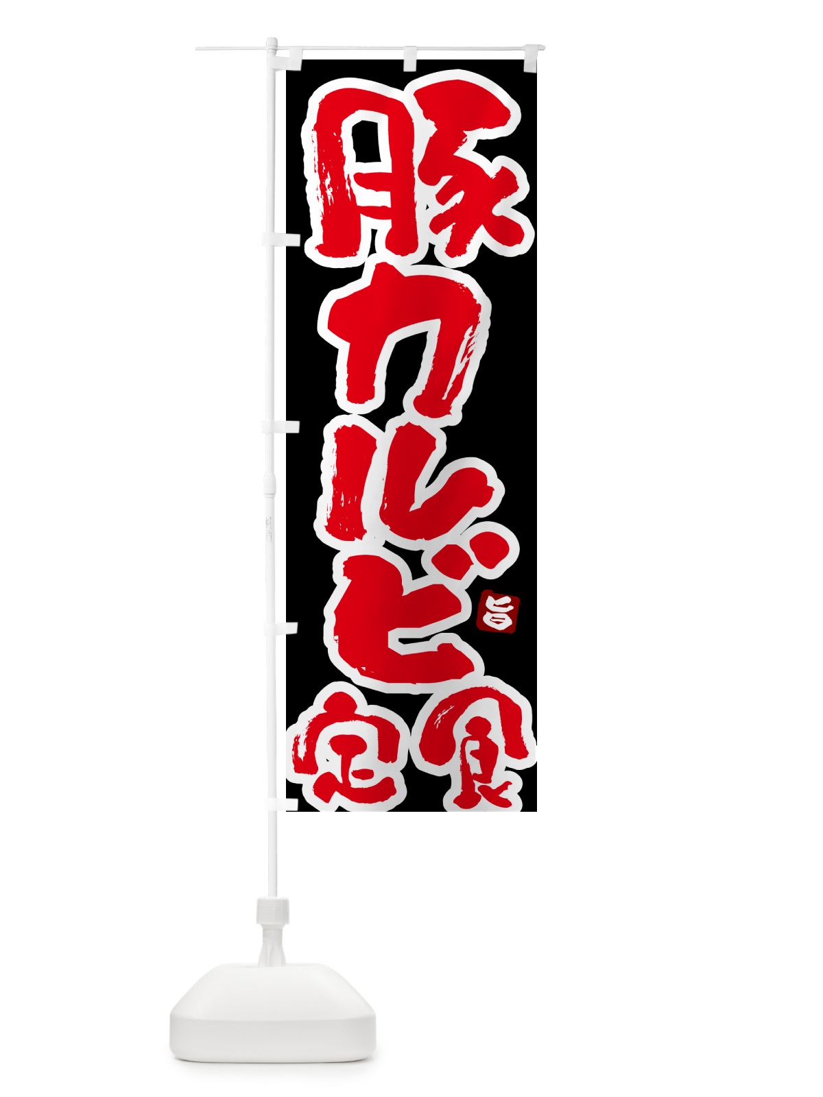 のぼり 豚カルビ定食 のぼり旗 5Y9L(デザイン【C】)