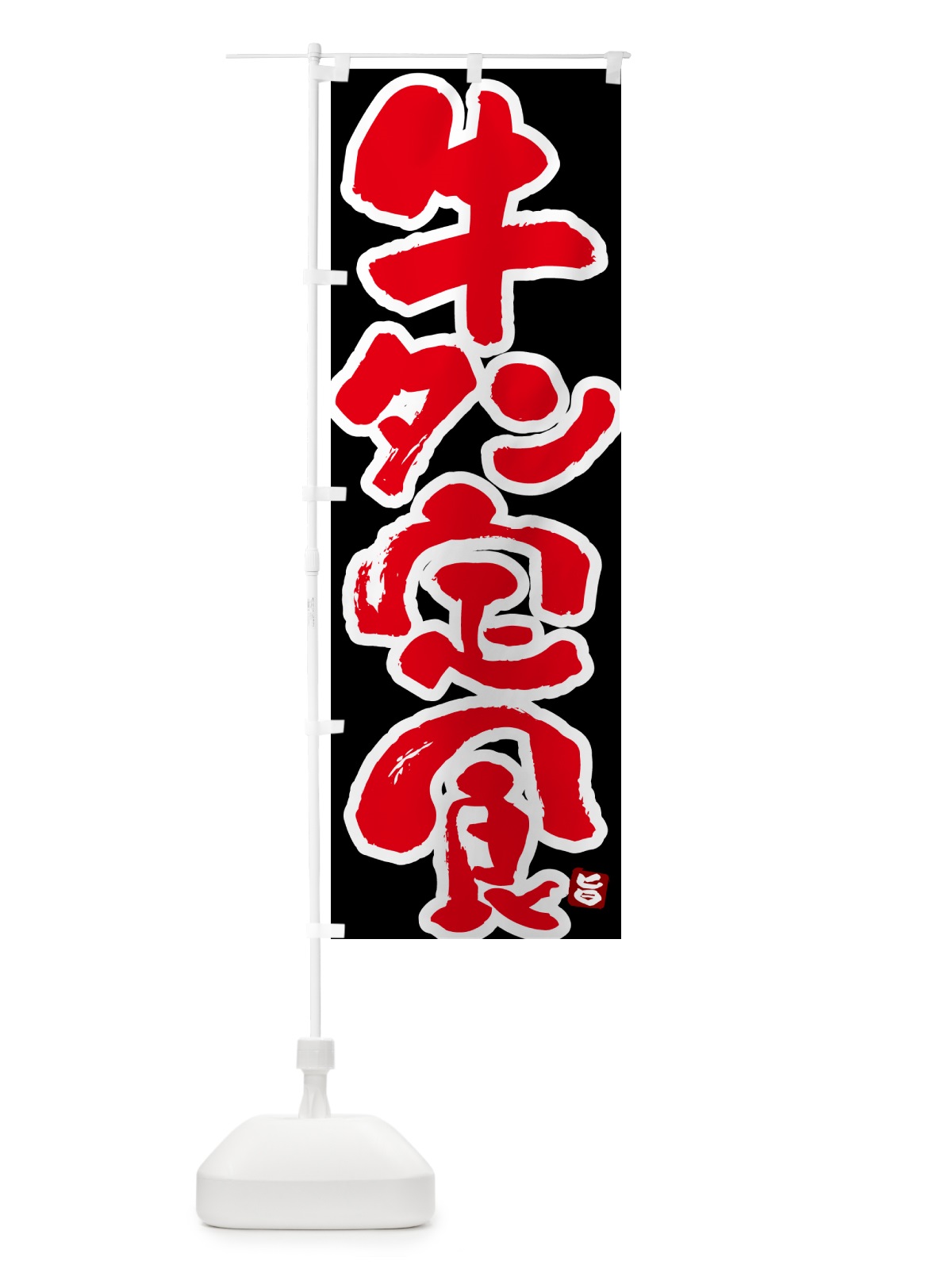のぼり 牛タン定食 のぼり旗 5Y9N(デザイン【C】)