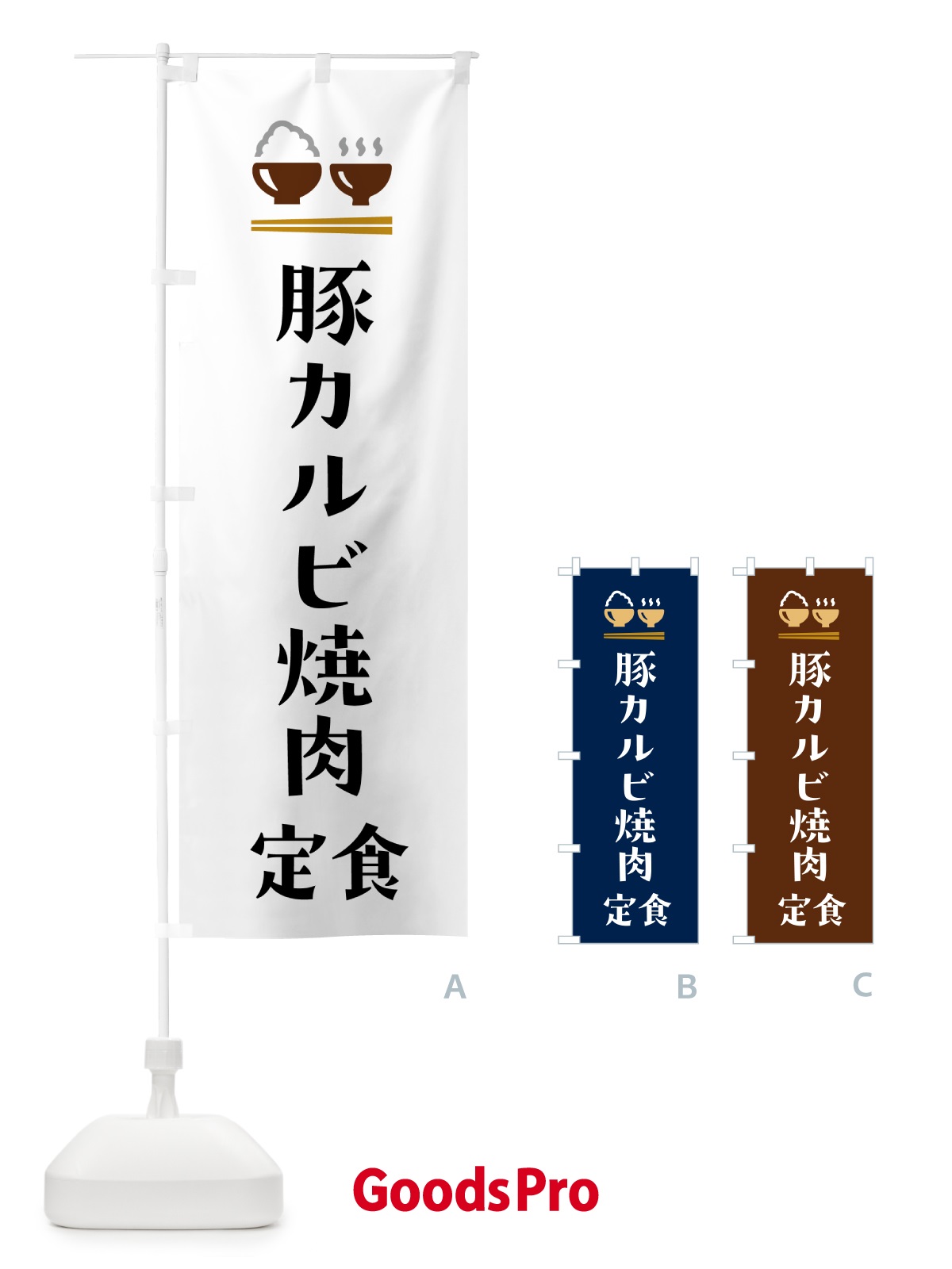 のぼり 豚カルビ焼肉定食 のぼり旗 5Y9P