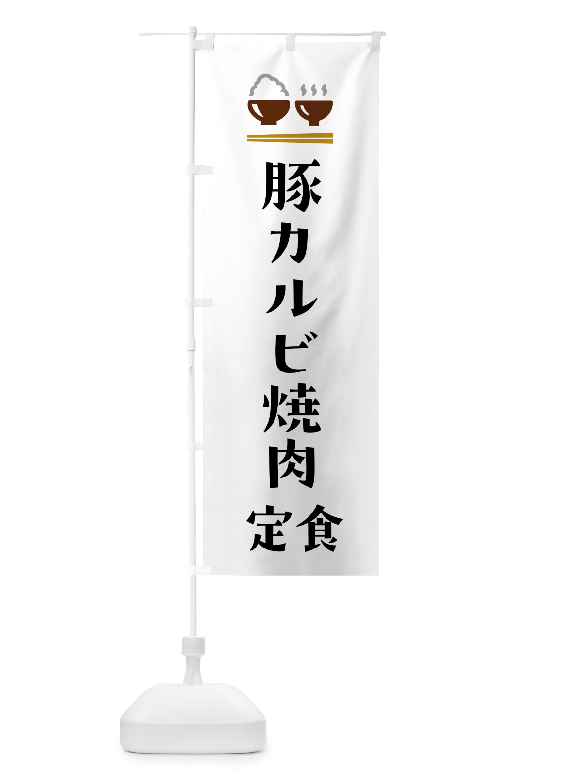 のぼり 豚カルビ焼肉定食 のぼり旗 5Y9P(デザイン【A】)