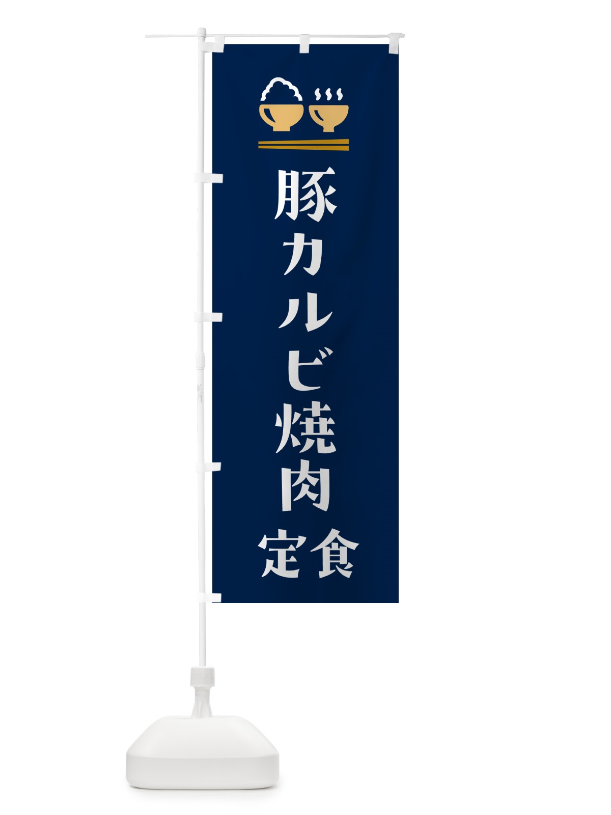 のぼり 豚カルビ焼肉定食 のぼり旗 5Y9P(デザイン【B】)