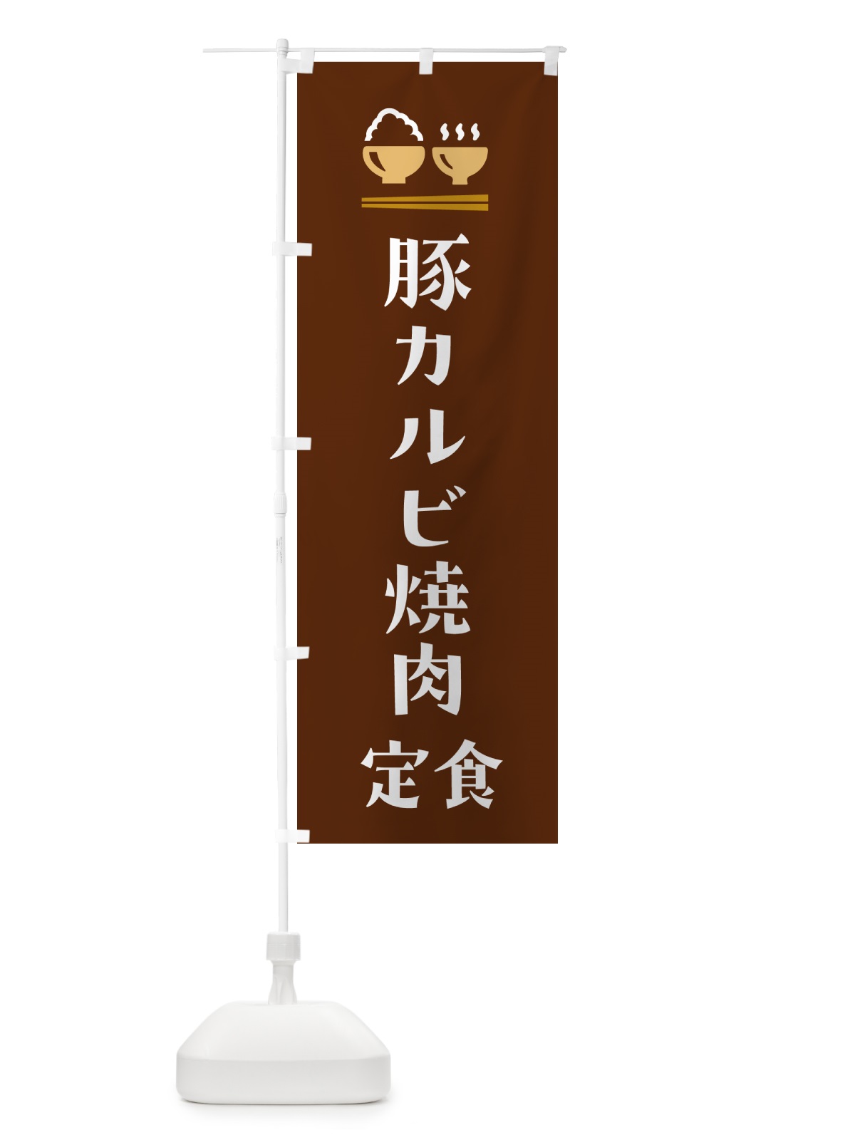 のぼり 豚カルビ焼肉定食 のぼり旗 5Y9P(デザイン【C】)