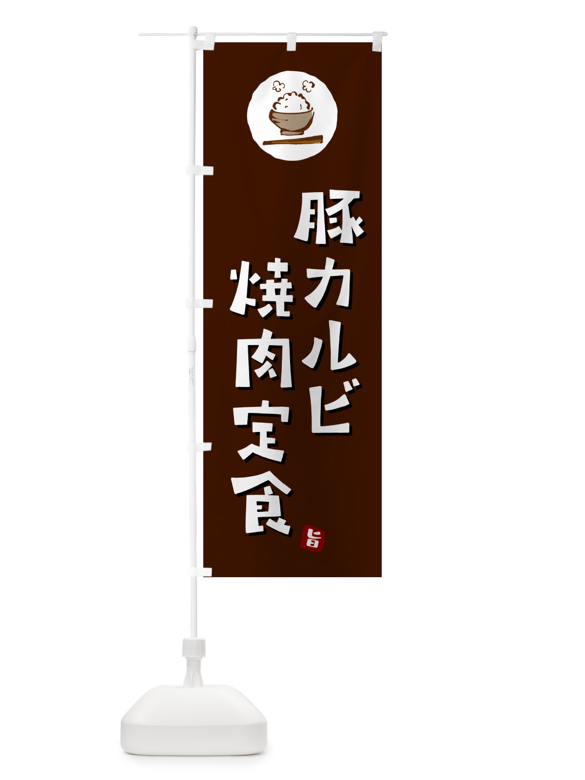 のぼり 豚カルビ焼肉定食 のぼり旗 5Y9R(デザイン【A】)