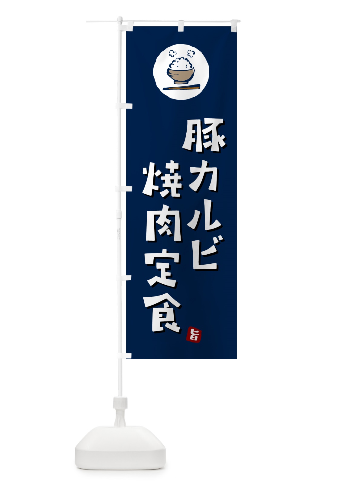 のぼり 豚カルビ焼肉定食 のぼり旗 5Y9R(デザイン【B】)