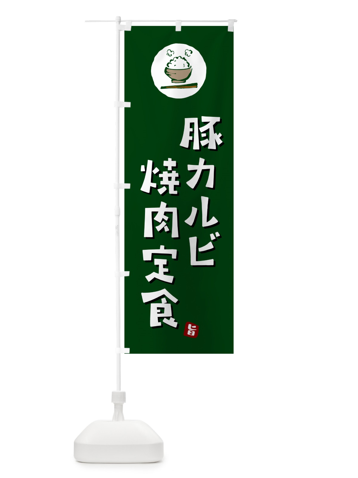 のぼり 豚カルビ焼肉定食 のぼり旗 5Y9R(デザイン【C】)