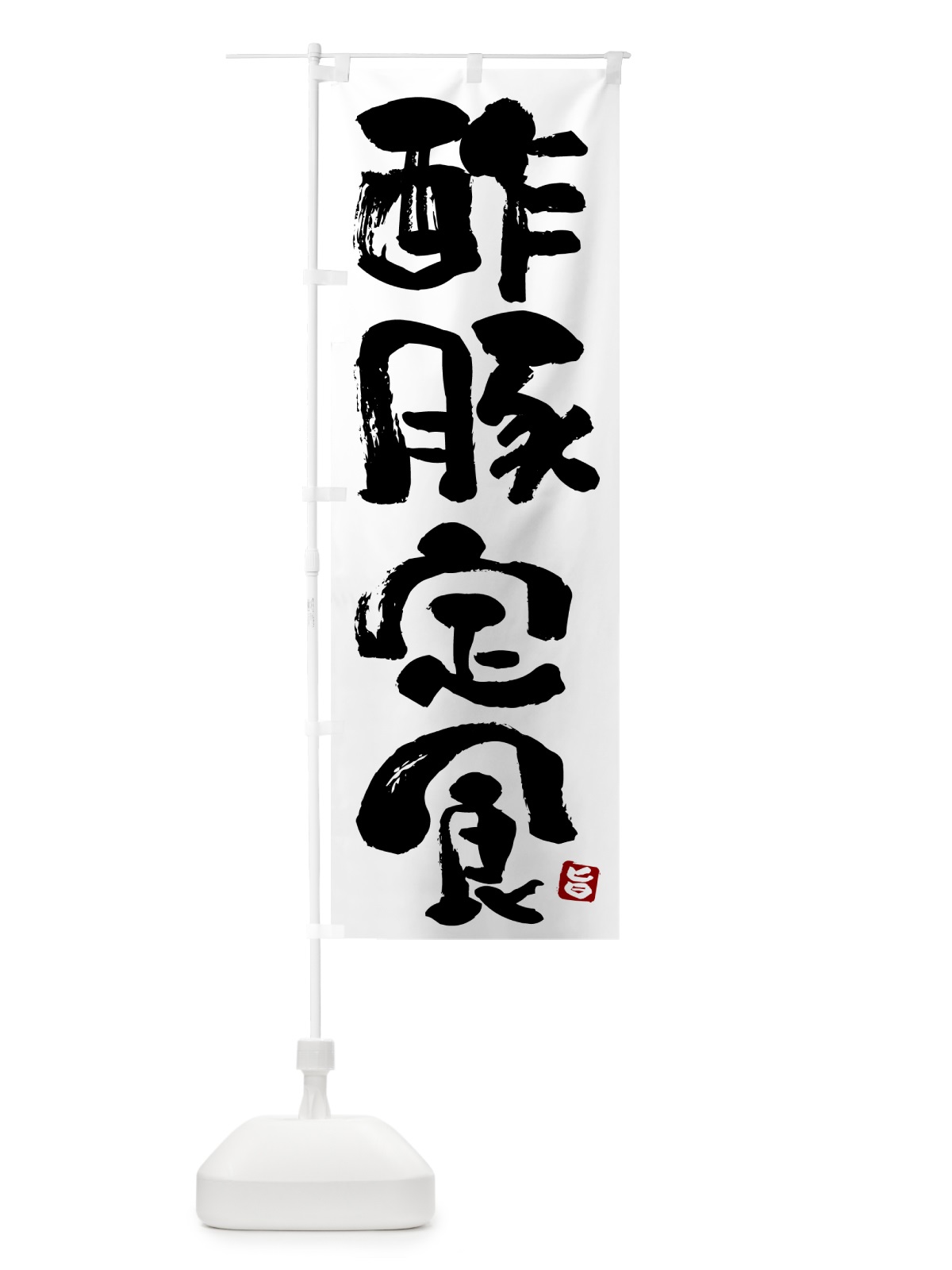 のぼり 酢豚定食 のぼり旗 5Y9U(デザイン【A】)