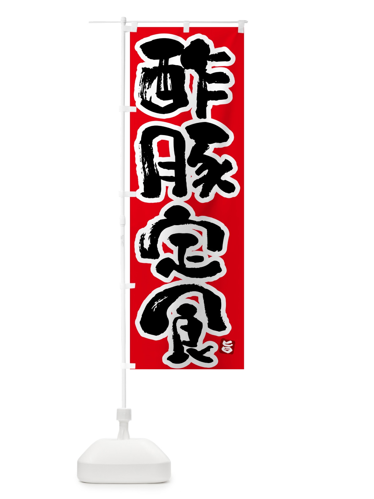 のぼり 酢豚定食 のぼり旗 5Y9U(デザイン【B】)