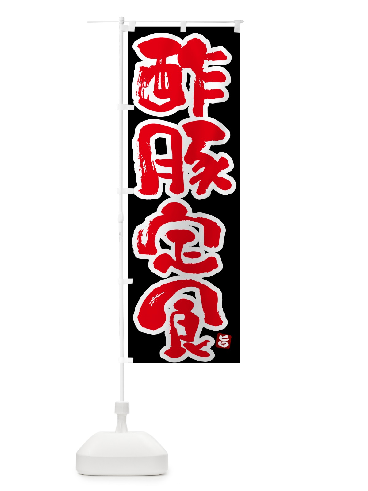 のぼり 酢豚定食 のぼり旗 5Y9U(デザイン【C】)