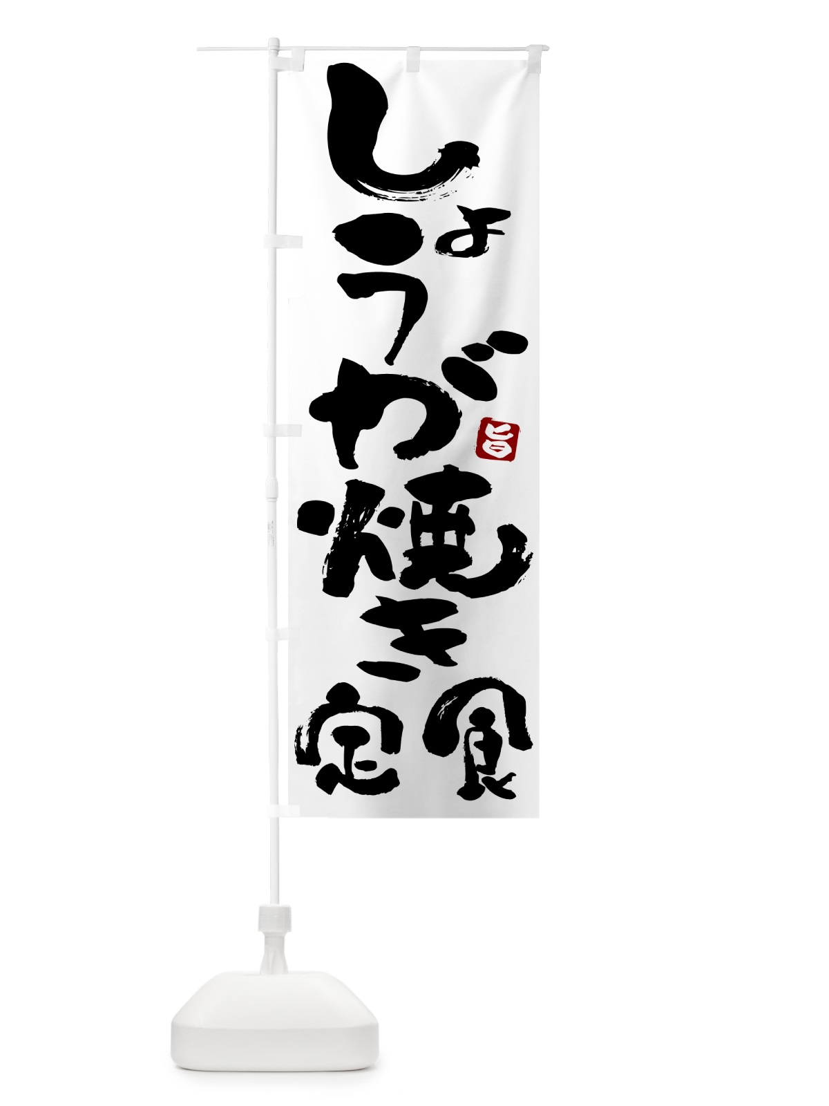 のぼり 生姜焼き定食 のぼり旗 5Y9W(デザイン【A】)