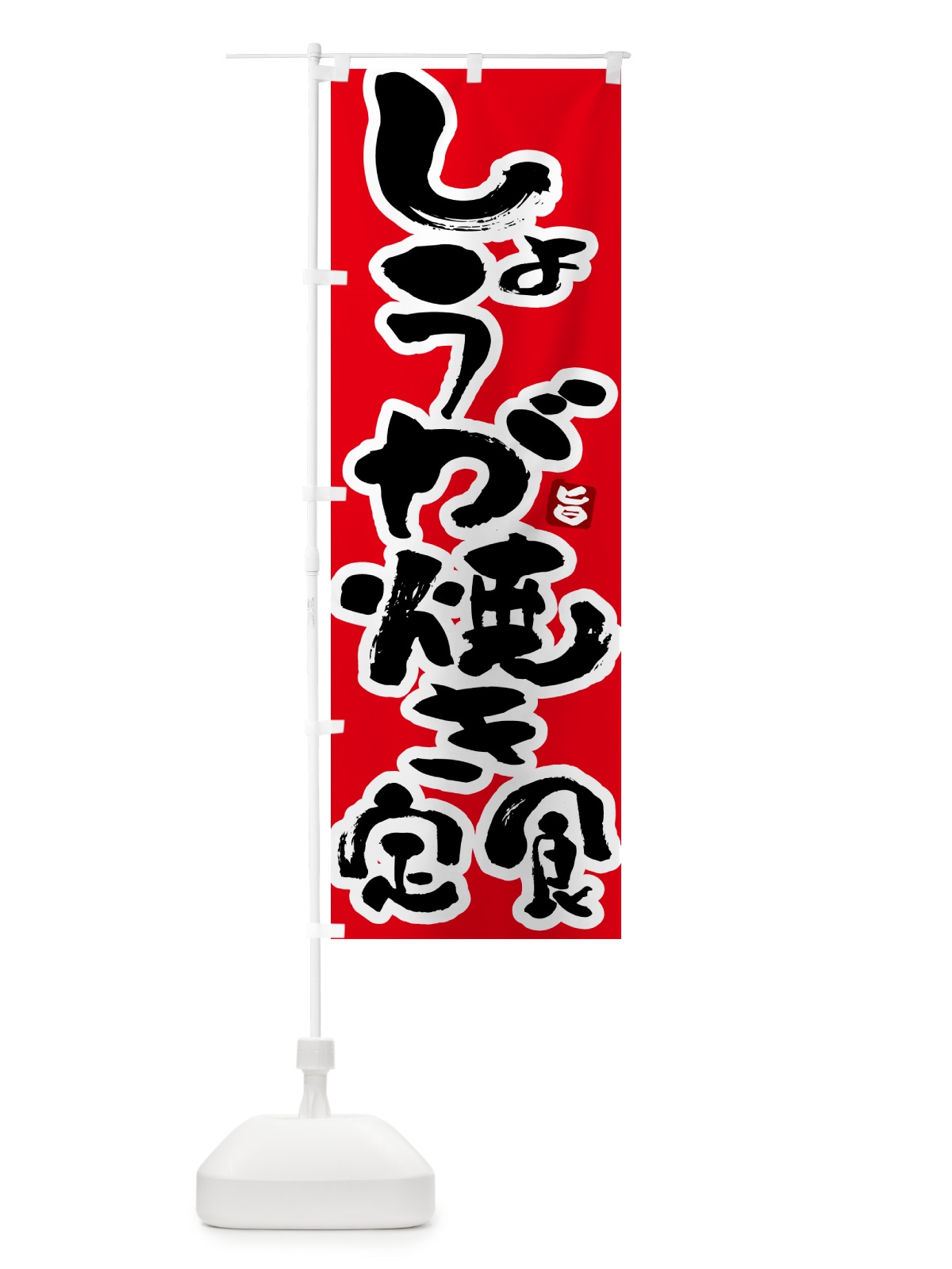 のぼり 生姜焼き定食 のぼり旗 5Y9W(デザイン【B】)