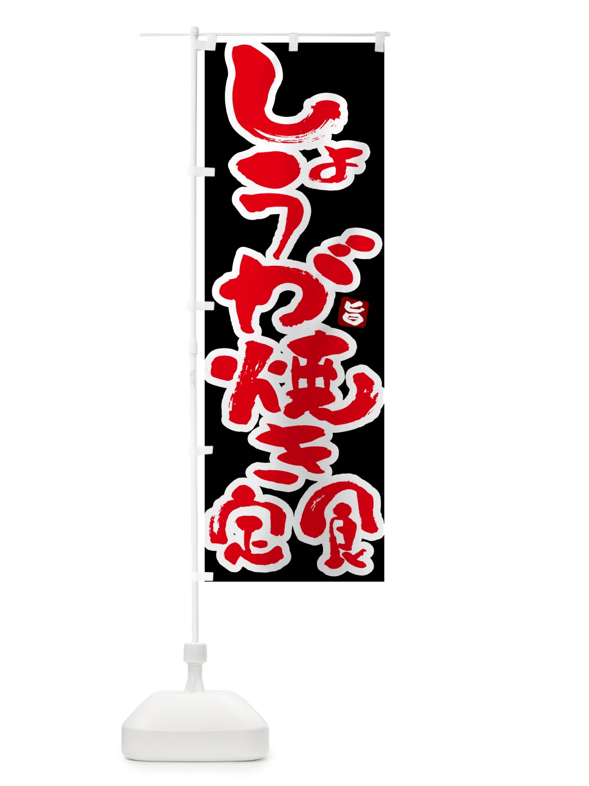のぼり 生姜焼き定食 のぼり旗 5Y9W(デザイン【C】)