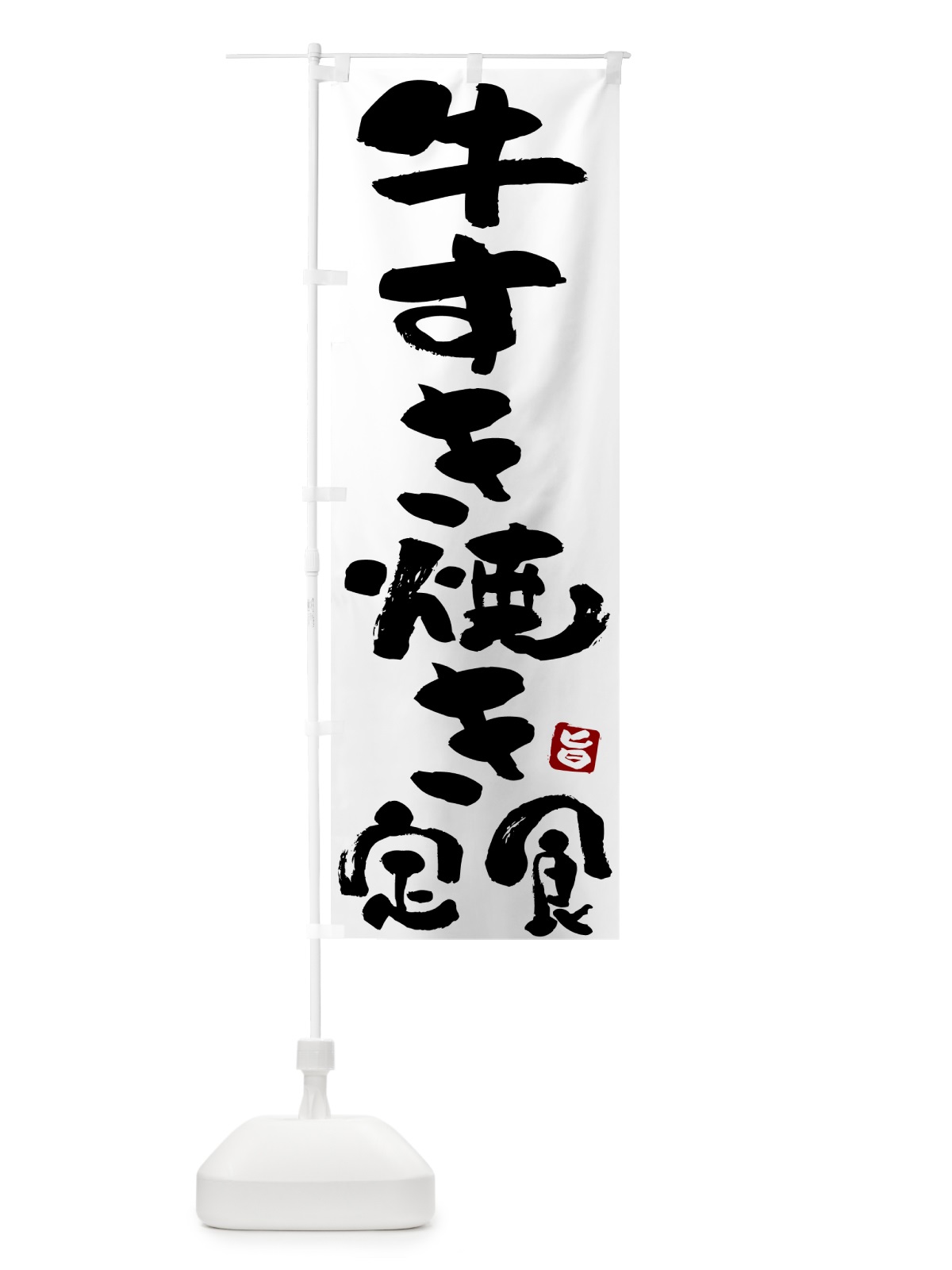 のぼり 牛すき焼き定食 のぼり旗 5Y9X(デザイン【A】)