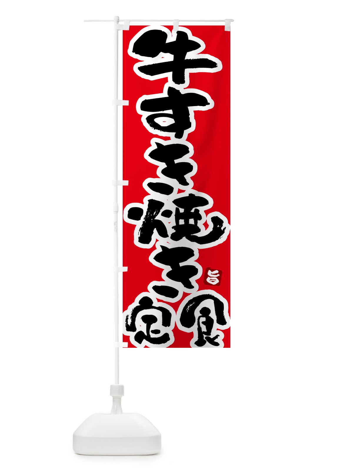 のぼり 牛すき焼き定食 のぼり旗 5Y9X(デザイン【B】)