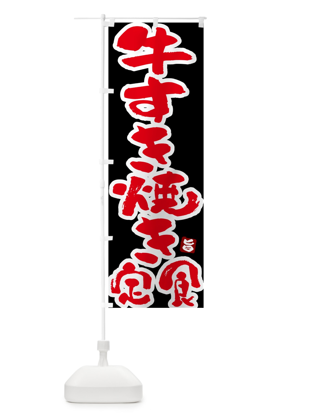 のぼり 牛すき焼き定食 のぼり旗 5Y9X(デザイン【C】)