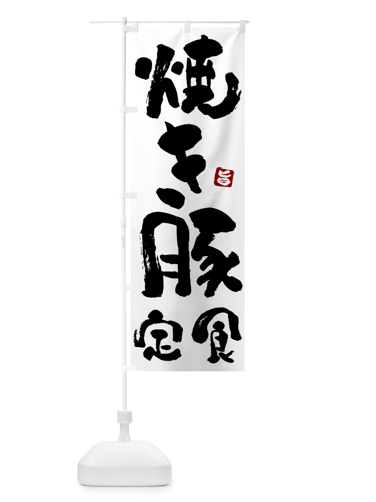 のぼり 焼き豚定食 のぼり旗 5Y9Y(デザイン【A】)