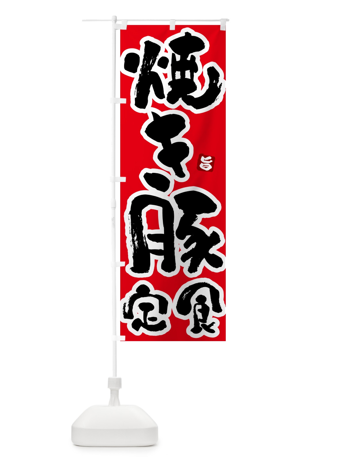 のぼり 焼き豚定食 のぼり旗 5Y9Y(デザイン【B】)