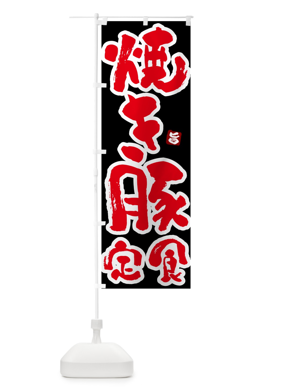 のぼり 焼き豚定食 のぼり旗 5Y9Y(デザイン【C】)