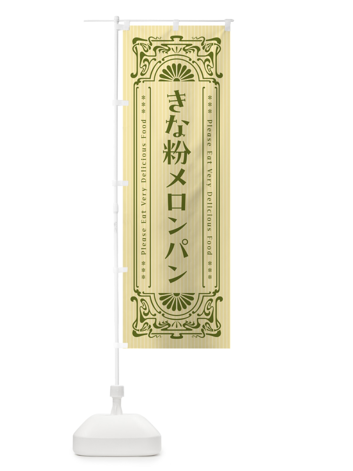 のぼり きな粉メロンパン・昔風・レトロ風 のぼり旗 5YA0(デザイン【A】)