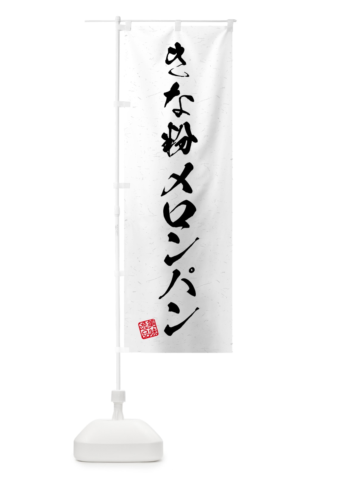 のぼり きな粉メロンパン・習字・書道風 のぼり旗 5YA1(デザイン【A】)