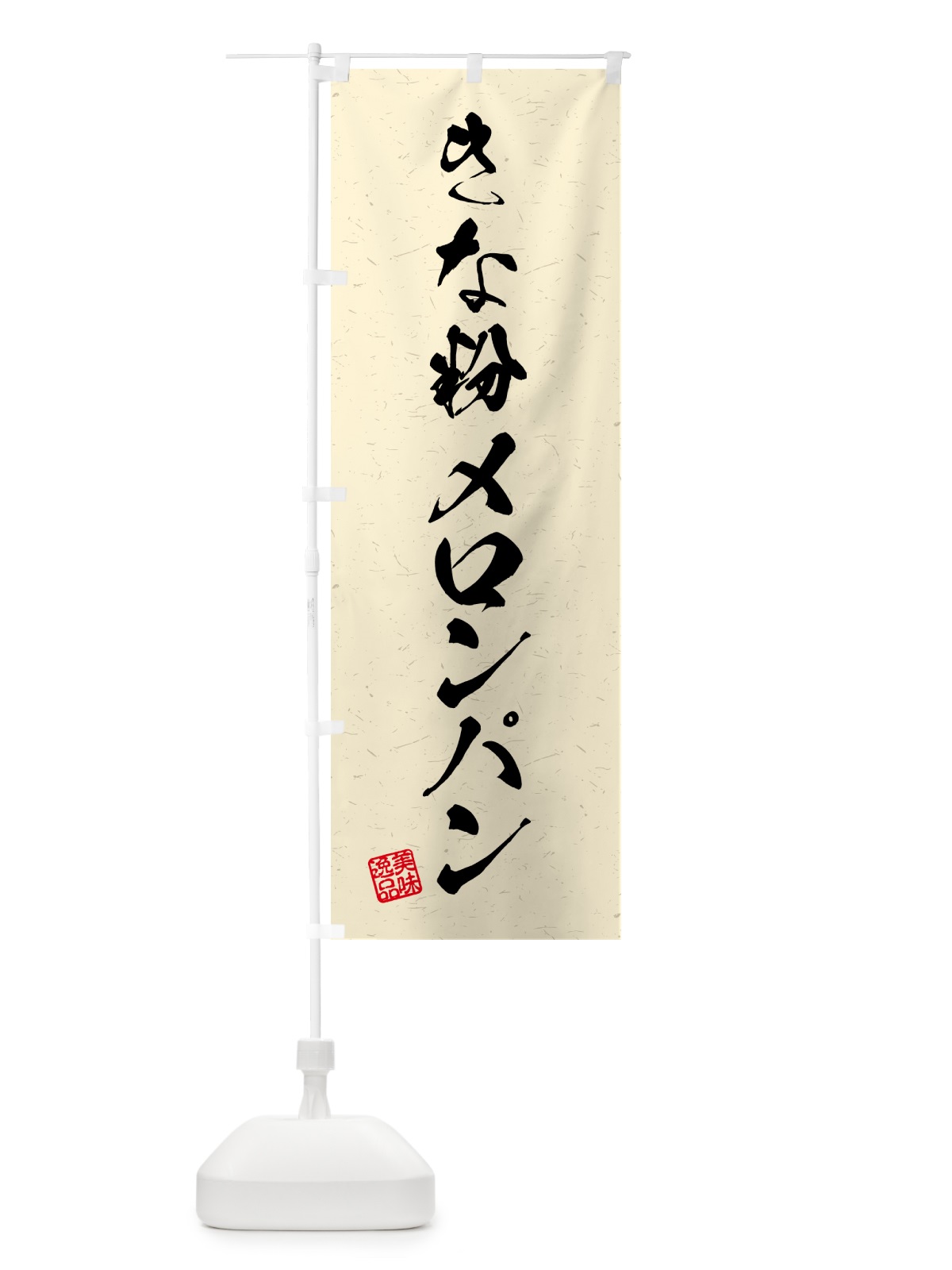 のぼり きな粉メロンパン・習字・書道風 のぼり旗 5YA1(デザイン【B】)
