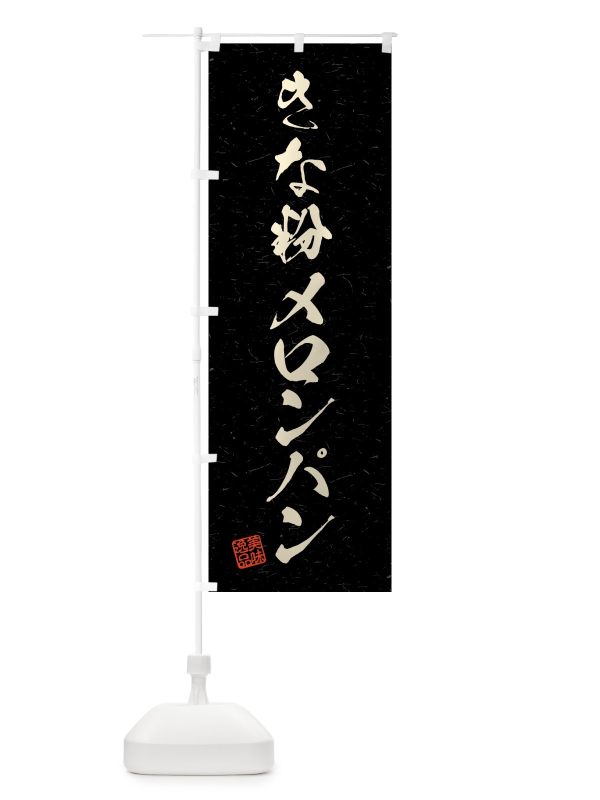 のぼり きな粉メロンパン・習字・書道風 のぼり旗 5YA1(デザイン【C】)