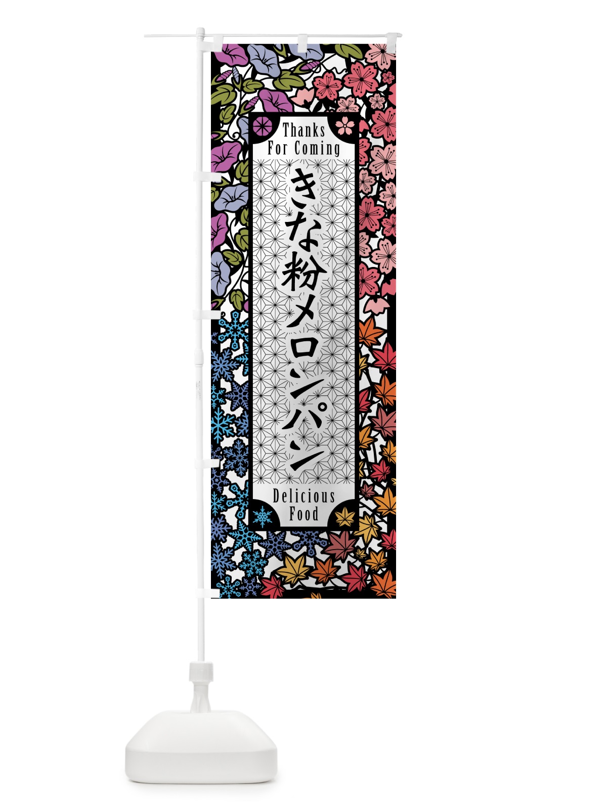 のぼり きな粉メロンパン・切り絵風・版画風 のぼり旗 5YA4(デザイン【A】)