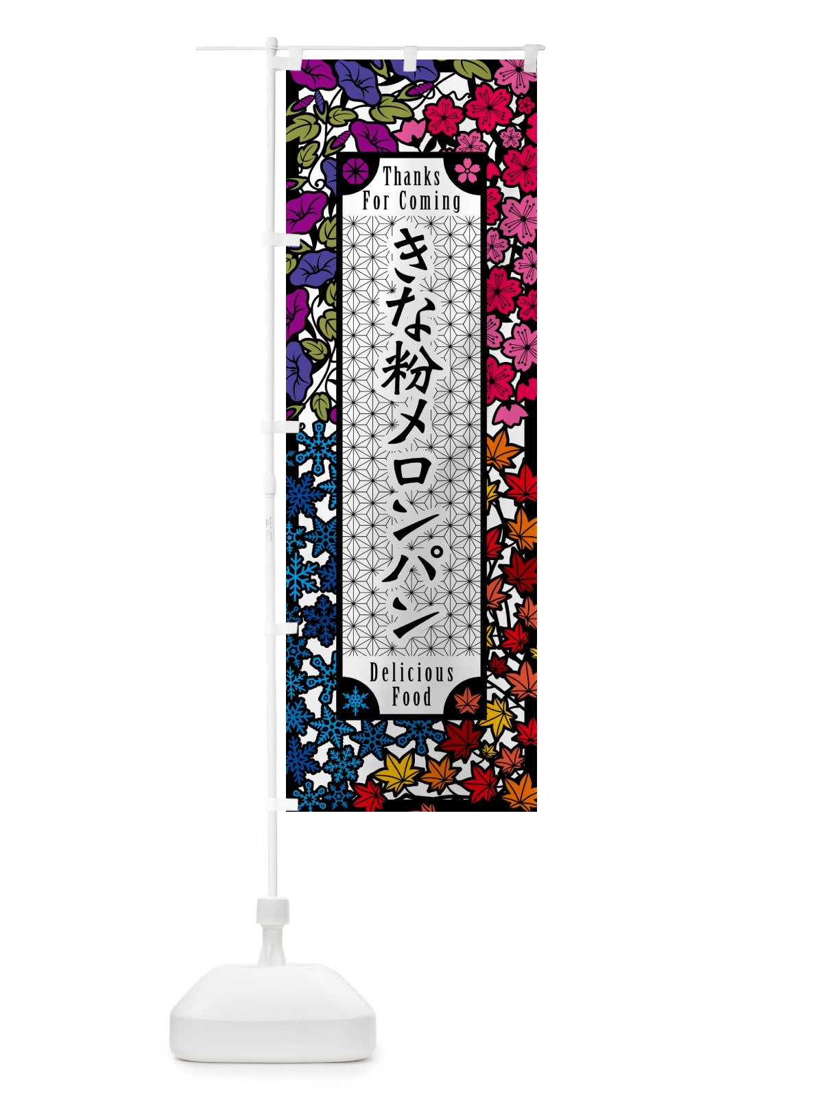 のぼり きな粉メロンパン・切り絵風・版画風 のぼり旗 5YA4(デザイン【C】)