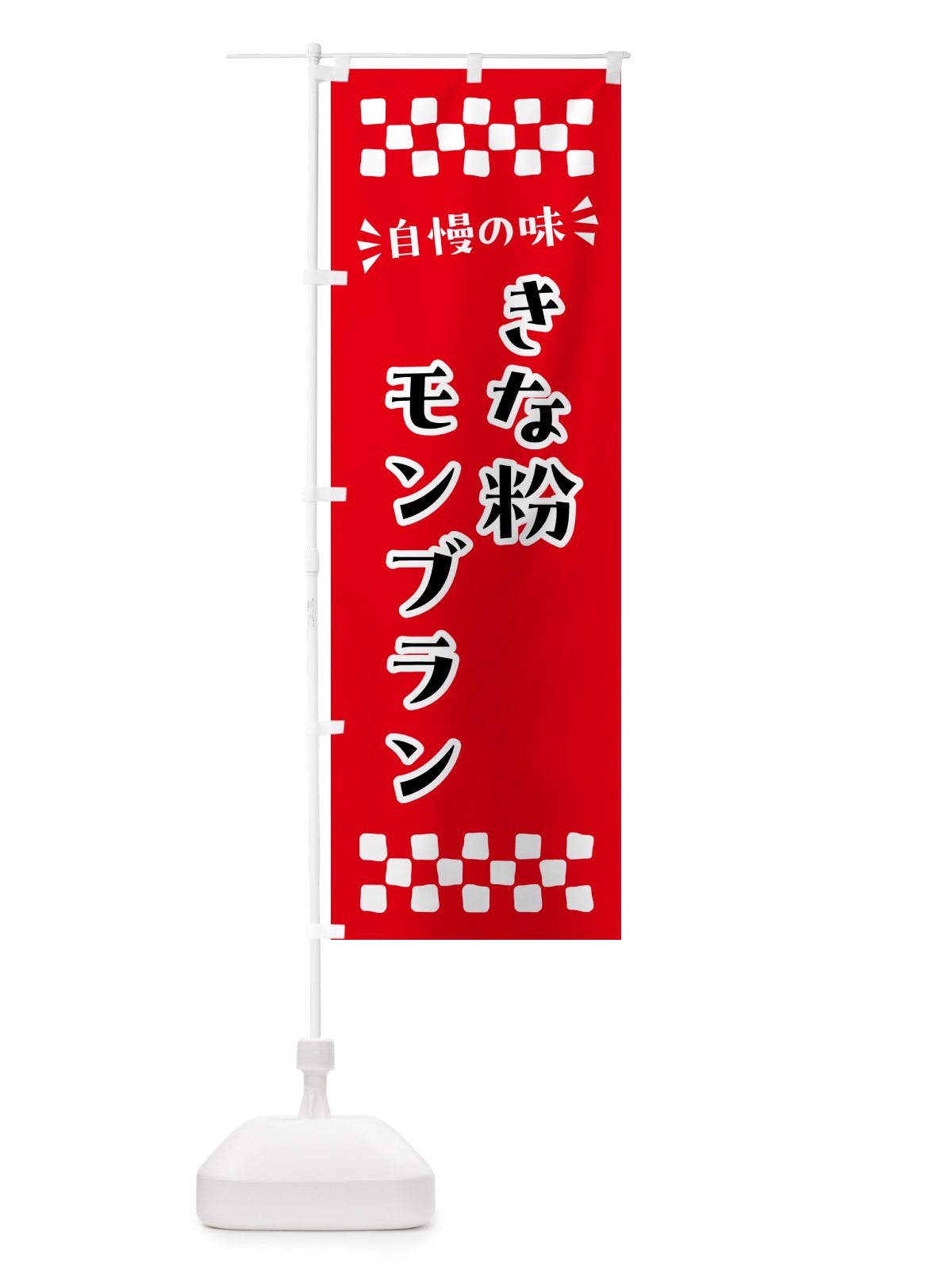 のぼり きな粉モンブラン のぼり旗 5YA7(デザイン【A】)