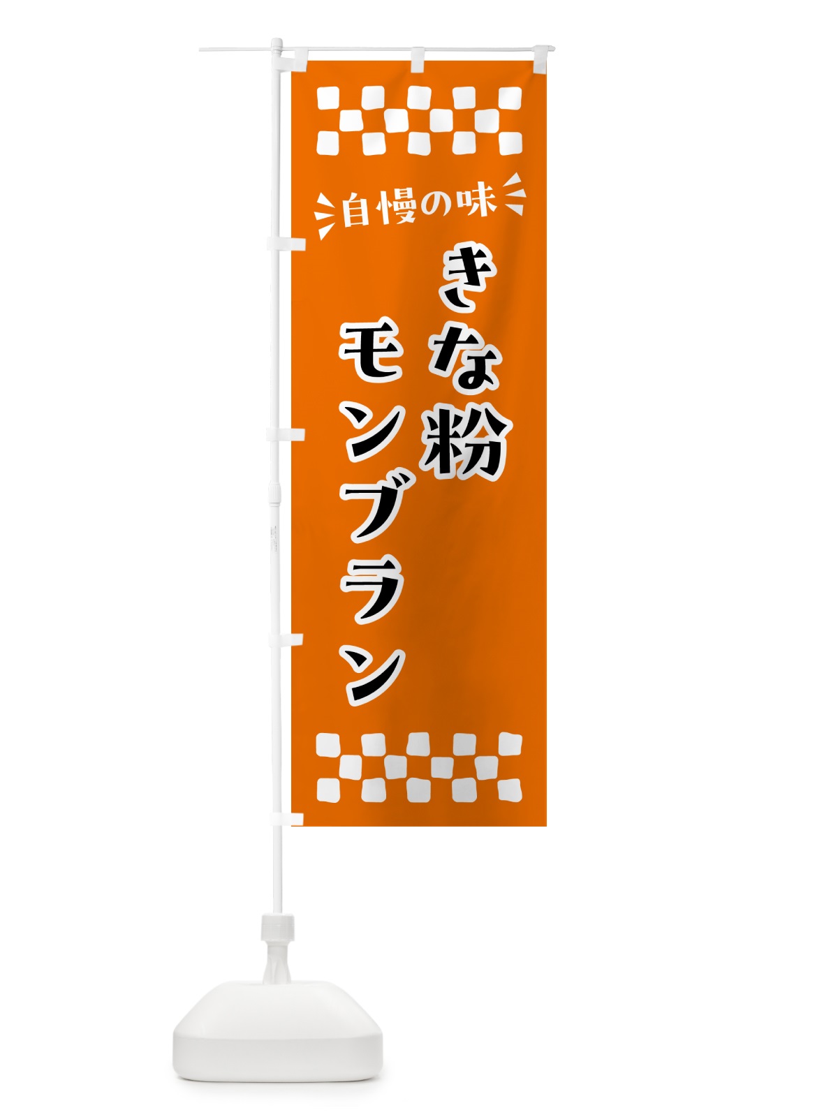 のぼり きな粉モンブラン のぼり旗 5YA7(デザイン【C】)