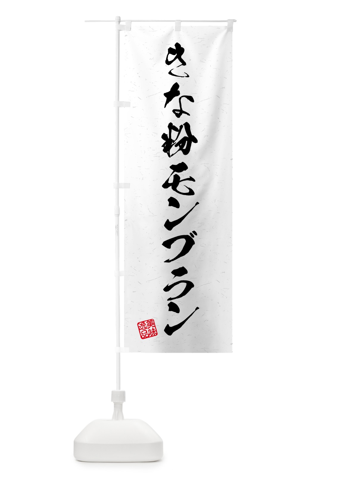 のぼり きな粉モンブラン・習字・書道風 のぼり旗 5YA8(デザイン【A】)