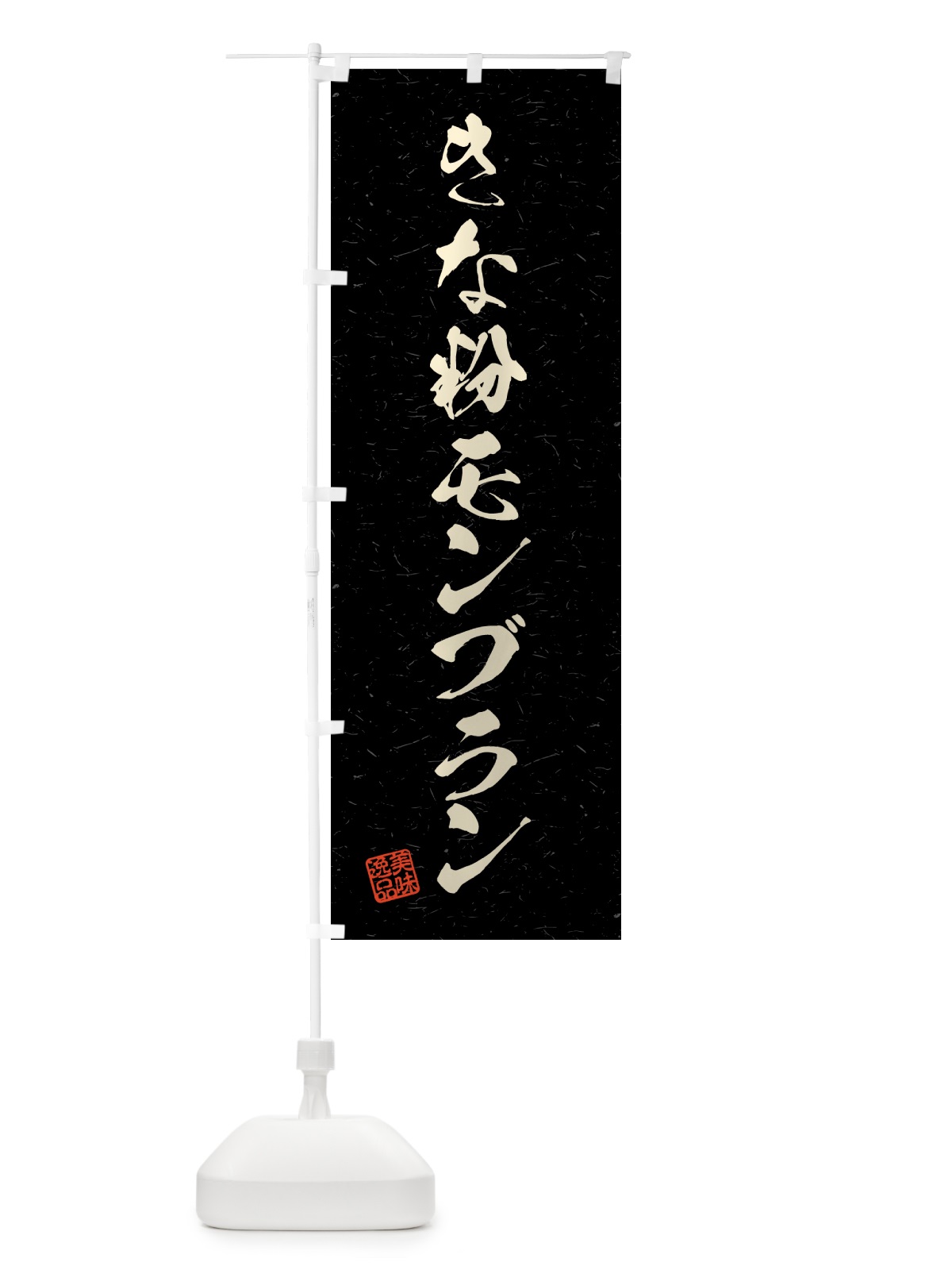 のぼり きな粉モンブラン・習字・書道風 のぼり旗 5YA8(デザイン【C】)