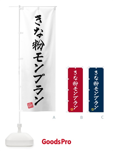 のぼり きな粉モンブラン のぼり旗 5YAA